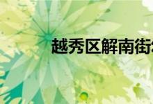 越秀区解南街幼儿园的地址在哪