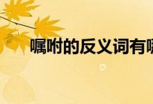 嘱咐的反义词有哪些（嘱咐的反义词）