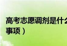 高考志愿调剂是什么意思（高考志愿填报注意事项）