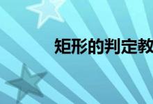 矩形的判定教案（矩形的判定）