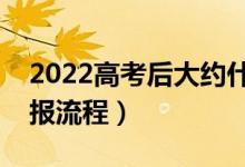 2022高考后大约什么时候填写志愿（志愿填报流程）