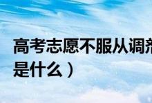 高考志愿不服从调剂会怎样（服从调剂的好处是什么）