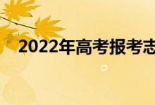 2022年高考报考志愿时间（怎样选学校）