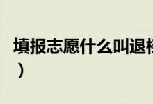 填报志愿什么叫退档滑档（如何避免退档滑档）