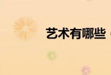 艺术有哪些（包括哪些门类）
