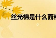 丝光棉是什么面料（丝光棉面料简述）