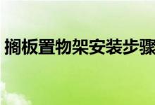搁板置物架安装步骤（搁板置物架怎么安装）