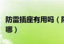 防雷插座有用吗（防雷插座与普通插座区别在哪）