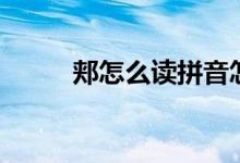 郏怎么读拼音怎么写（郏怎么读）