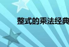 整式的乘法经典题型（整式的乘法）