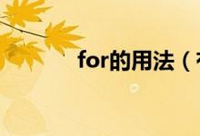for的用法（有哪些常见用法）