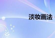 淡妆画法(什么是淡妆)