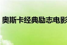 奥斯卡经典励志电影（人生必看的励志电影）