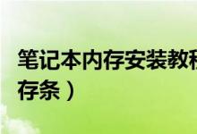笔记本内存安装教程（笔记本怎么扩展安装内存条）