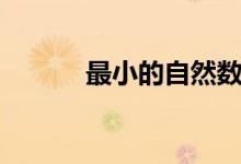 最小的自然数（最小的自然数）