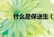什么是保送生（需要满足哪些条件）