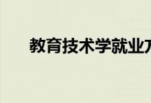 教育技术学就业方向（从事什么工作）