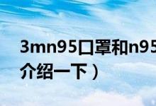 3mn95口罩和n95口罩有什么区别(给大家介绍一下)