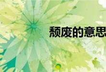 颓废的意思（颓废的意思）