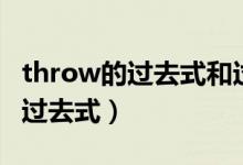 throw的过去式和过去分词是什么（throw的过去式）