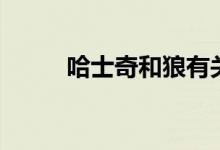 哈士奇和狼有关系吗(你知道吗)