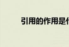 引用的作用是什么（有哪些好处）
