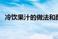冷饮果汁的做法和配方（两款冷饮的做法）
