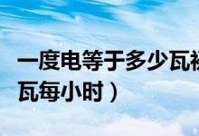 一度电等于多少瓦初中物理（一度电等于多少瓦每小时）