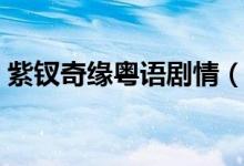 紫钗奇缘粤语剧情（这部剧是一个什么故事）