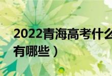 2022青海高考什么时候填报志愿（填报技巧有哪些）
