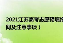 2021江苏高考志愿预填报时间（2022江苏高考志愿填报时间及注意事项）