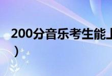 200分音乐考生能上什么学校（分数线是多少）