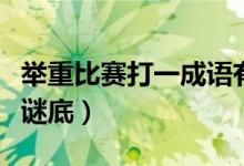 举重比赛打一成语有哪些（举重比赛打一成语谜底）