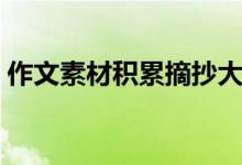 作文素材积累摘抄大全（作文素材摘抄必备）