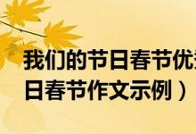 我们的节日春节优秀作文（2021年我们的节日春节作文示例）