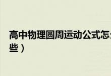 高中物理圆周运动公式怎么记（高中物理圆周运动公式有哪些）
