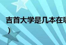 吉首大学是几本在哪个城市（吉首大学是几本）
