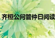 齐桓公问管仲曰阅读答案（齐桓公问管仲曰）