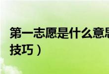 第一志愿是什么意思啊（填报高考第一志愿的技巧）