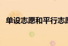 单设志愿和平行志愿的区别（技巧有哪些）