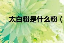 太白粉是什么粉（太白粉是用什么做的）