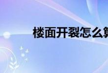 楼面开裂怎么算正常（如何修补）