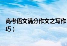 高考语文满分作文之写作（高考语文满分作文模板及写作技巧）