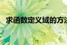 求函数定义域的方法(怎么求函数定义域)