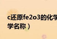 c还原fe2o3的化学方程式（fe2o3是什么化学名称）