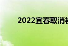 2022宜春取消初中毕业生升学考试
