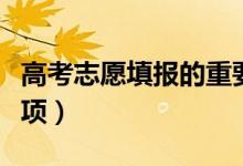 高考志愿填报的重要性（高考志愿填报注意事项）