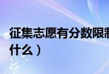 征集志愿有分数限制吗（征集志愿的分数线是什么）