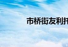 市桥街友利托儿所的地址在哪