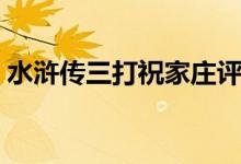 水浒传三打祝家庄评书（水浒传三打祝家庄）